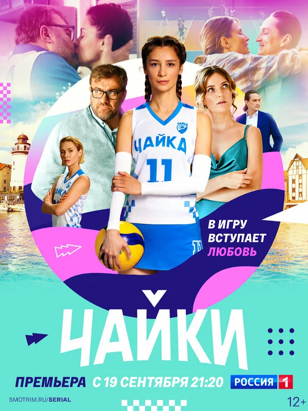 Чайки постер - смотреть онлайн